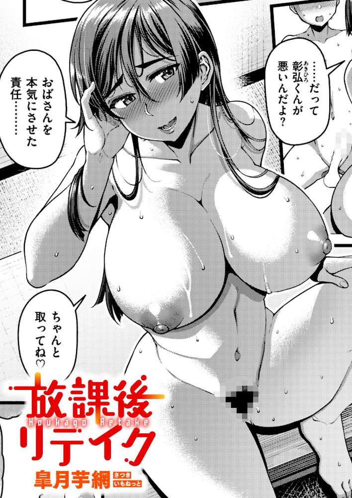 放課後リテイク【皐月芋網】 (p1)