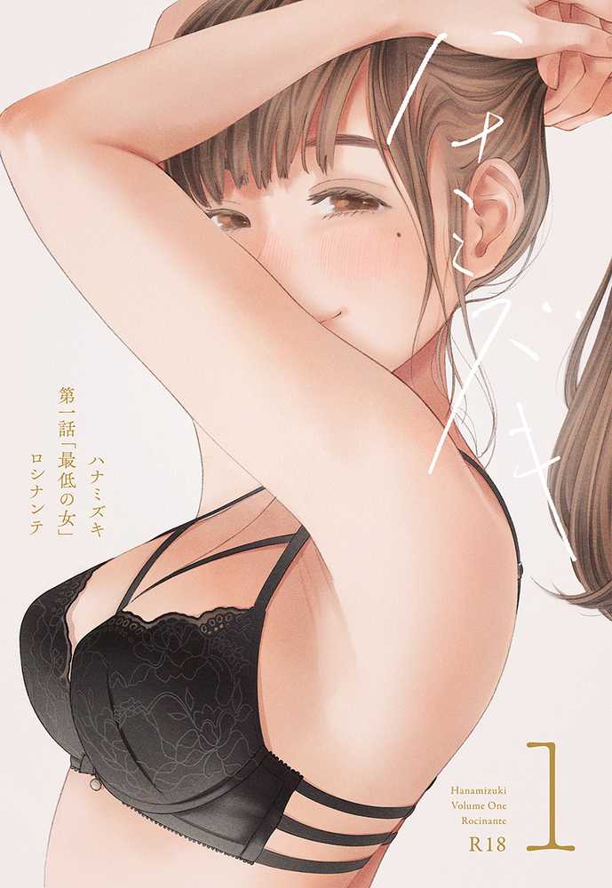 ハナミズキ 第一話「最低の女」【ロシナンテ】 (p1)