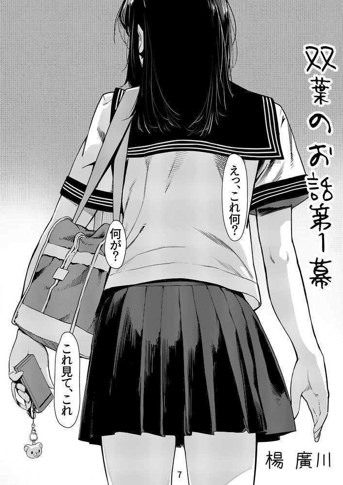 双葉のお話 まとめ1【大人のおもちや】 (p6)