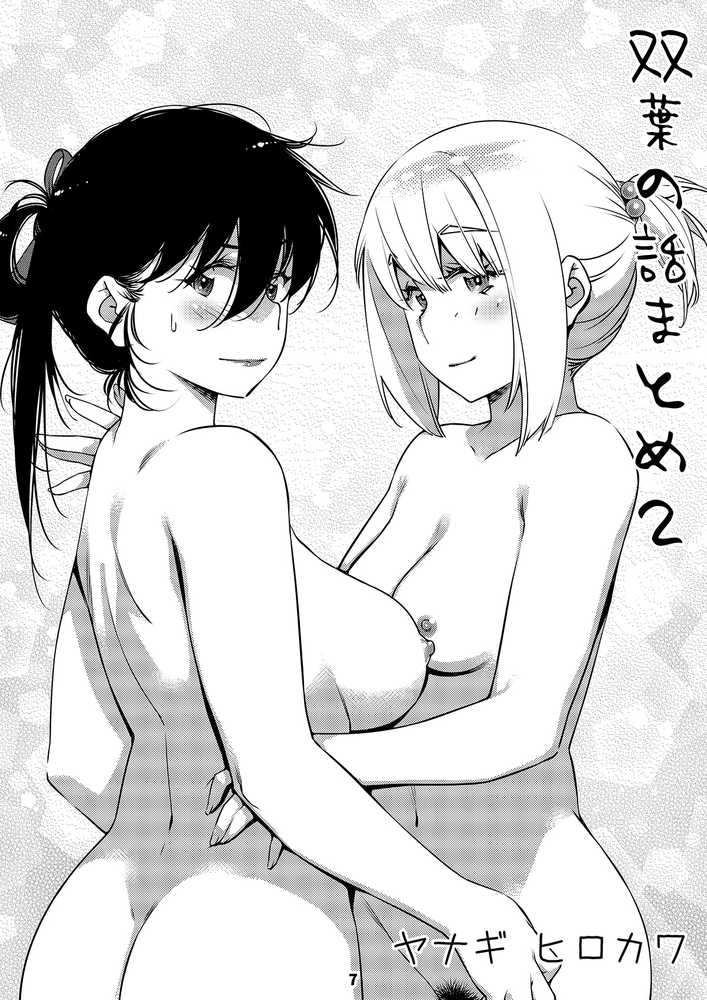 双葉のお話 まとめ2【大人のおもちや】 (p6)