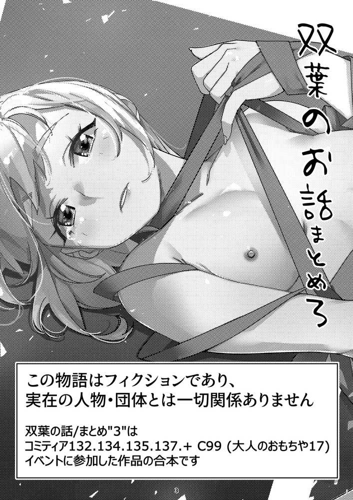 双葉のお話 まとめ3