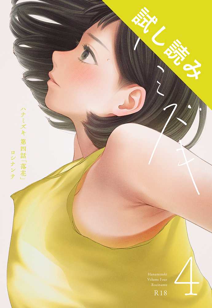 ハナミズキ 第四話「落花」【ロシナンテ】 (p1)