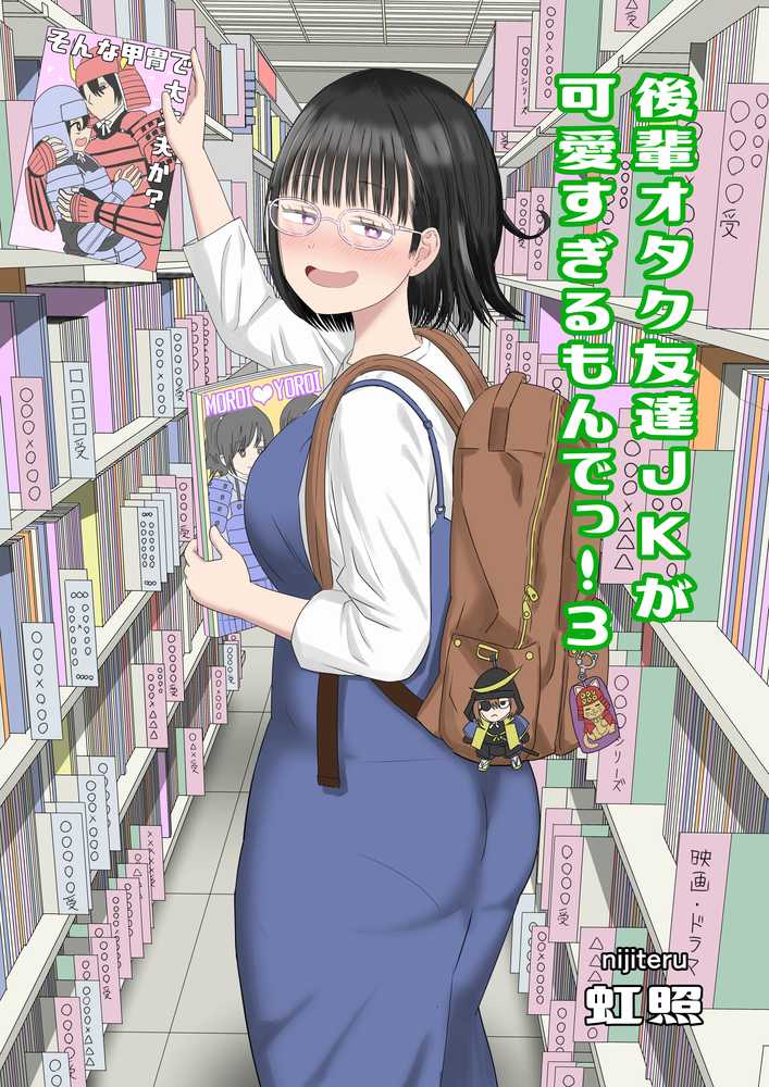 後輩オタク友達JKが可愛すぎるもんでっ!3【虹照】 (p1)