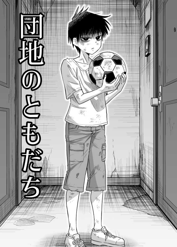 団地の友達【百々目ぶらんこ堂】 (p1)