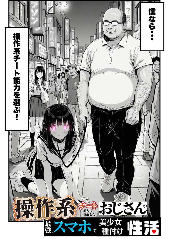 操作系チート能力に覚醒したメタボおじさんが最強スマホで美少女種付け性活【竿役が種付けおじさんじゃないとヌケないんだが・・・】 (p3)