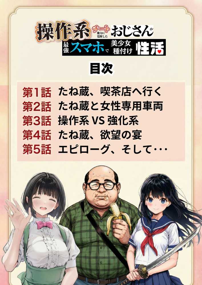 操作系チート能力に覚醒したメタボおじさんが最強スマホで美少女種付け性活【竿役が種付けおじさんじゃないとヌケないんだが・・・】 (p4)