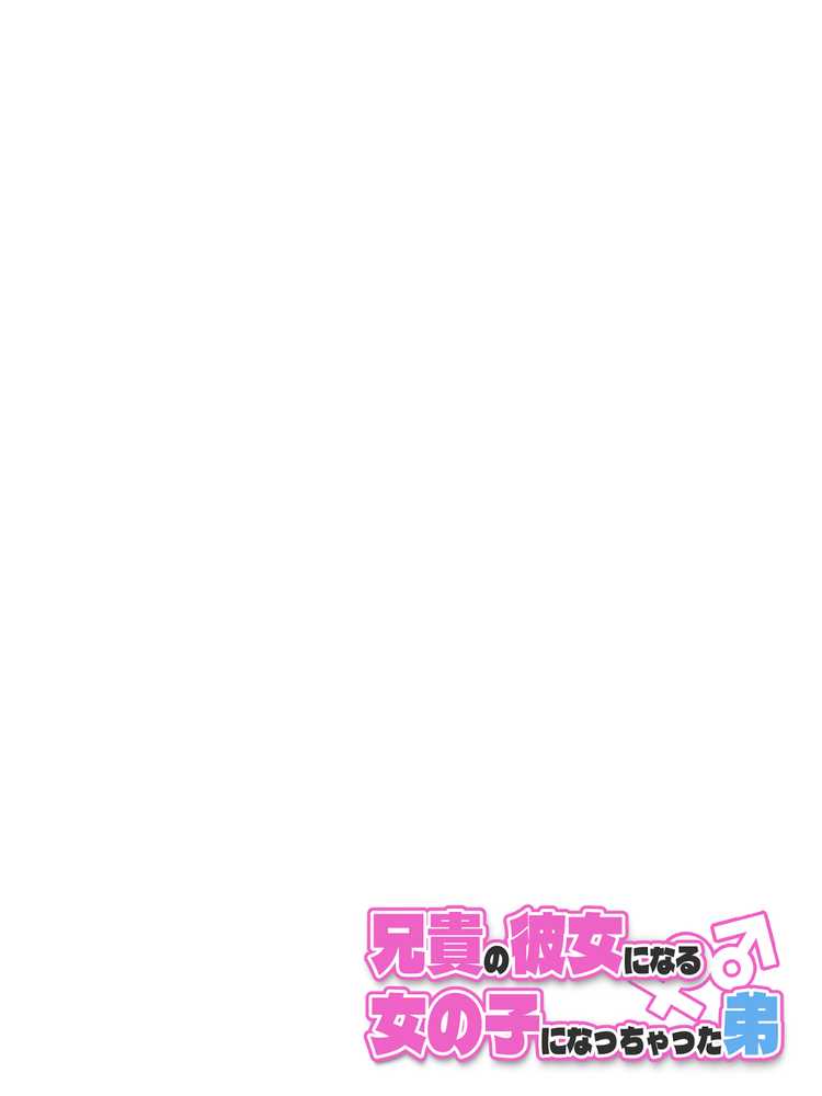 兄貴の彼女になる女の子になっちゃった弟 総集編完全版2【ツキギ】 (p8)