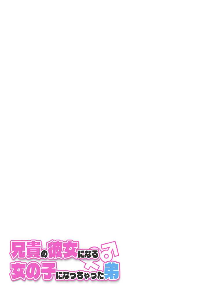 兄貴の彼女になる女の子になっちゃった弟 総集編完全版2【ツキギ】 (p80)