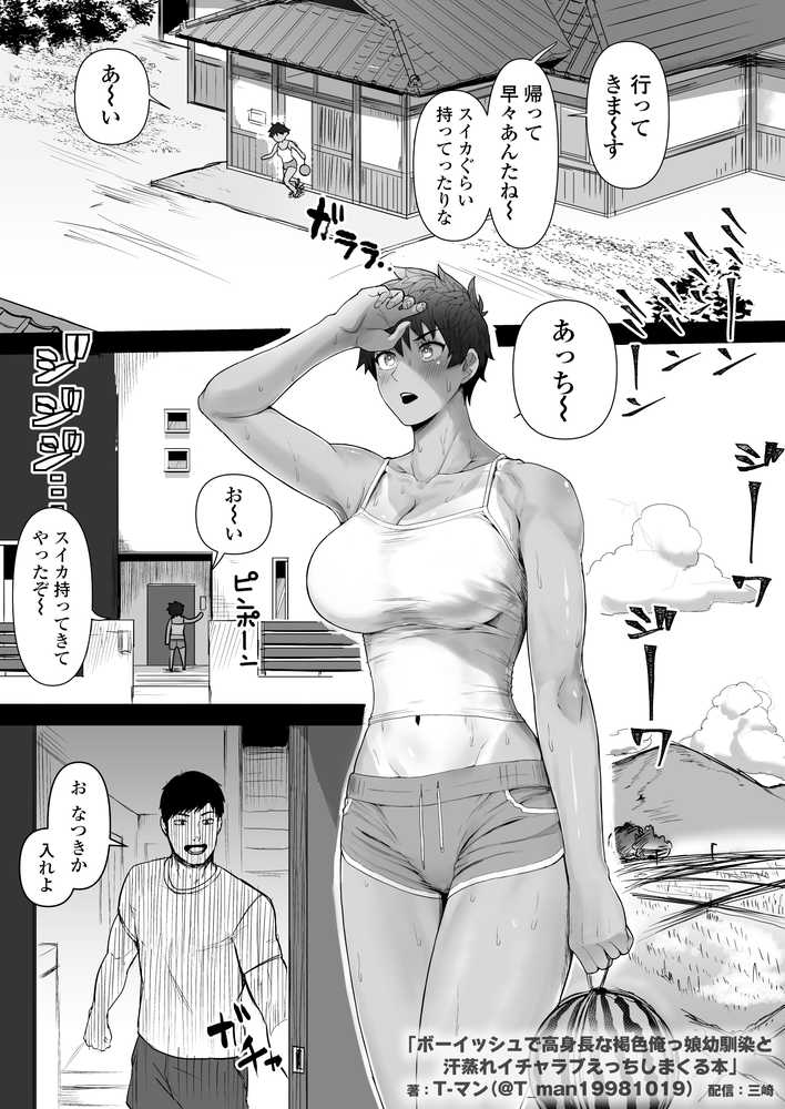 ボーイッシュで高身長な褐色俺っ娘幼馴染と汗蒸れイチャラブえっちしまくる本【三崎】 (p1)