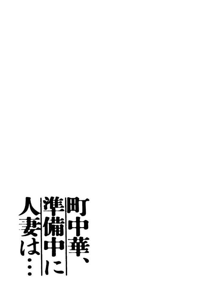 町中華、準備中に人妻は…【かきそば】 (p1)