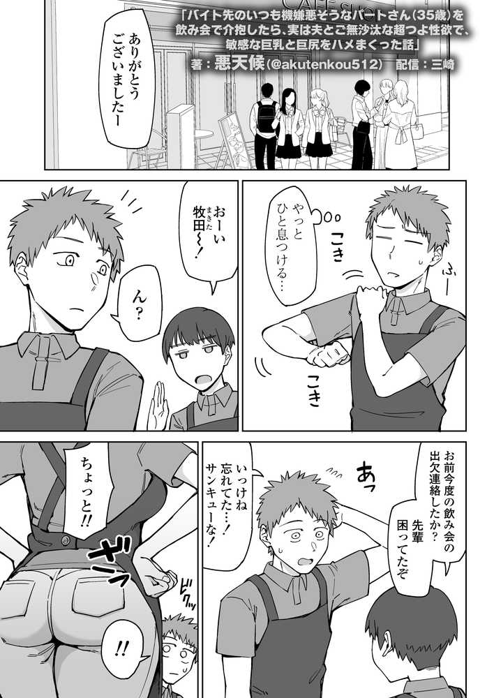 バイト先のいつも機嫌悪そうなツリ目の先輩主婦(35歳)を飲み会で介抱したら、実は夫とご無沙汰な超つよ性欲で、敏感な巨乳と巨尻をハメまくった話【三崎】 (p1)