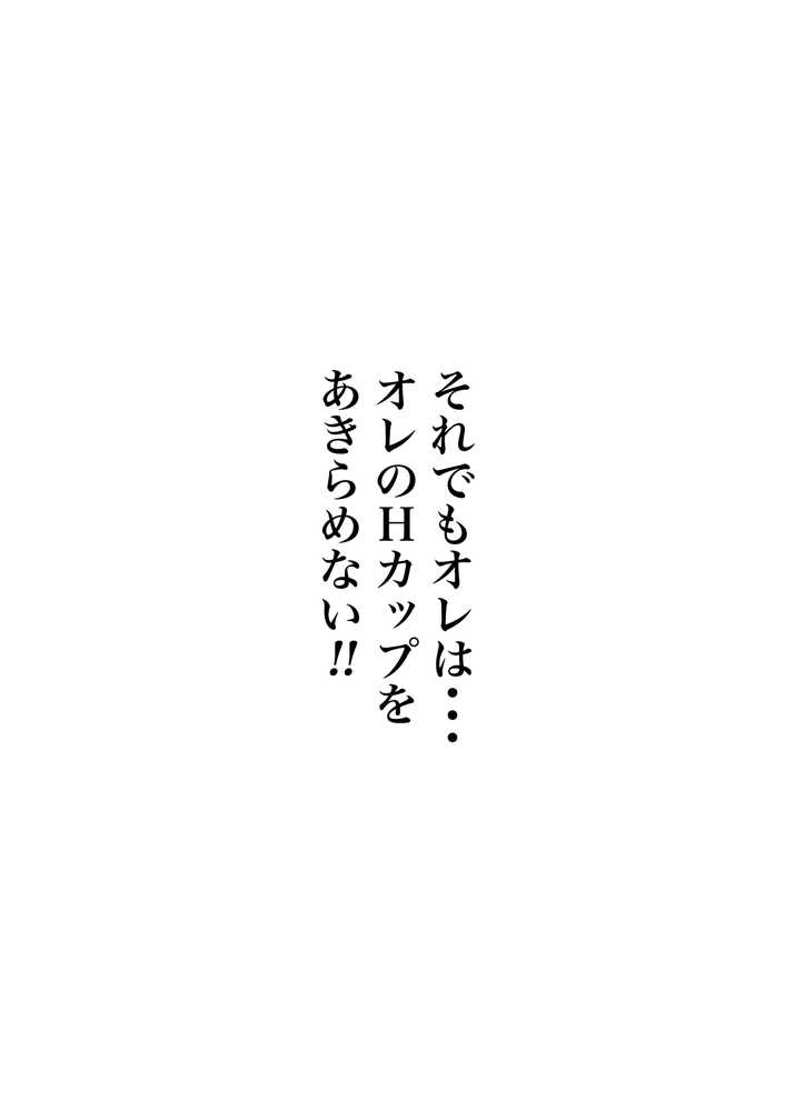 巨乳ガチャ当てちゃいました。2 〜見た目はふわふわ中身はドロドロ?〜【すぺると小麦】 (p27)