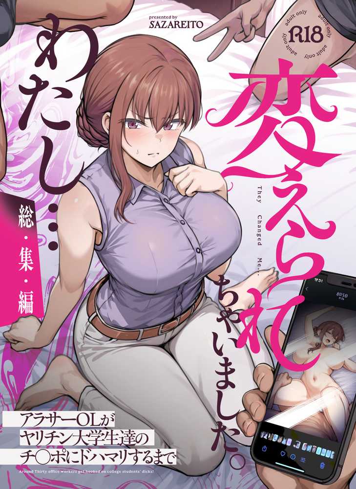 わたし…変えられちゃいました。 ―アラサーOLがヤリチン大学生達のチ○ポにドハマリするまで― 総集編
