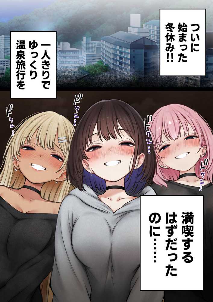 僕の部屋が幼馴染ギャルのヤリ部屋になった話  温泉旅館編