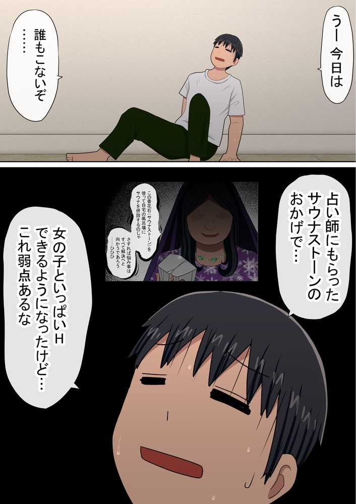 湯水くん家のお風呂サウナ3〜クラスの女共とヤれるっていうウワサ〜【赤本アカモト】 (p5)
