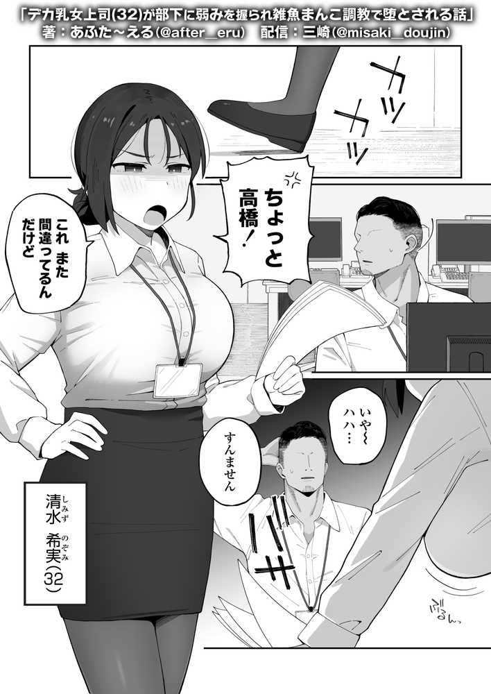 デカ乳女上司(32)が部下に弱みを握られ雑魚まんこ調教で堕とされる話【三崎】 (p1)