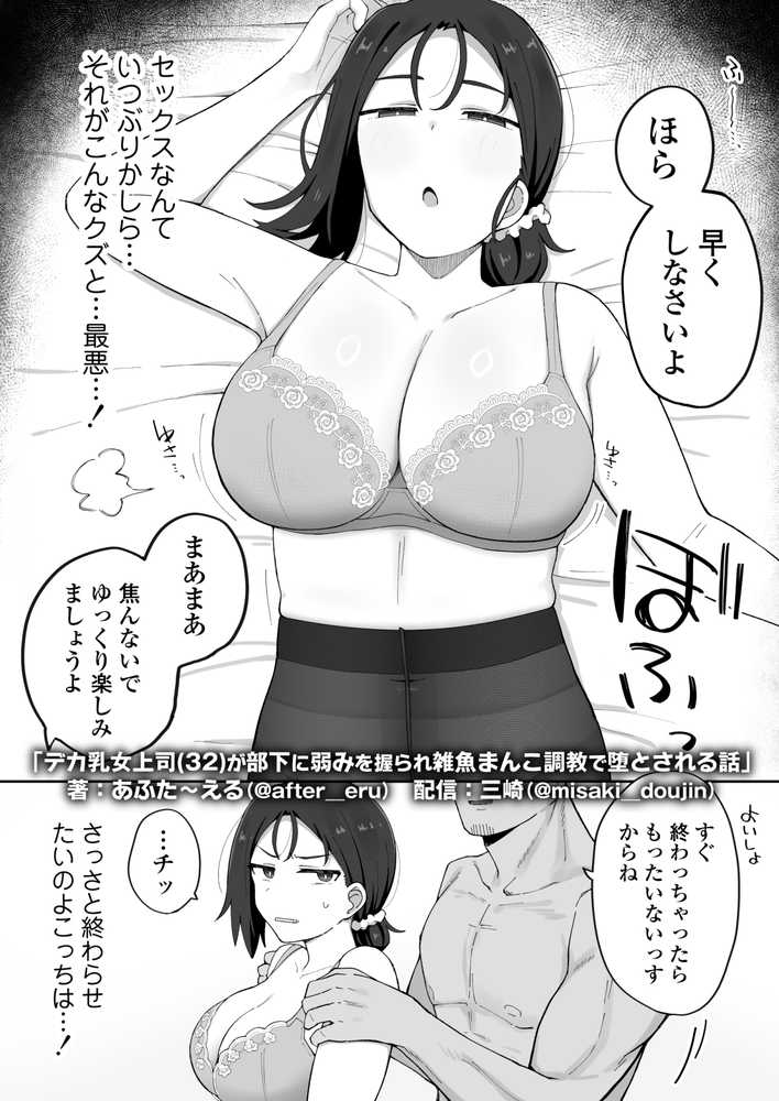 デカ乳女上司(32)が部下に弱みを握られ雑魚まんこ調教で堕とされる話【三崎】 (p10)