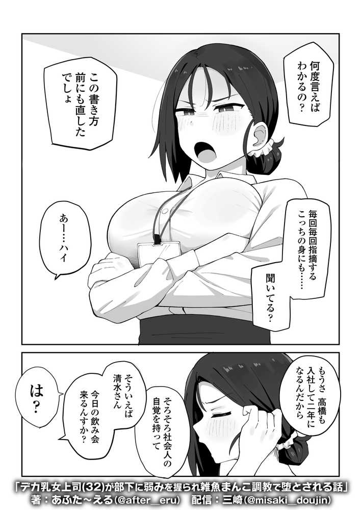 デカ乳女上司(32)が部下に弱みを握られ雑魚まんこ調教で堕とされる話【三崎】 (p2)