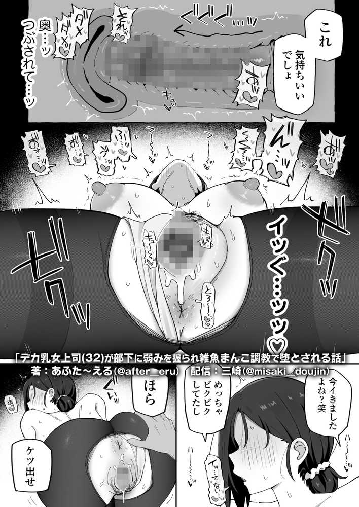 デカ乳女上司(32)が部下に弱みを握られ雑魚まんこ調教で堕とされる話【三崎】 (p22)