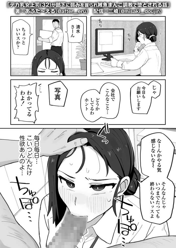 デカ乳女上司(32)が部下に弱みを握られ雑魚まんこ調教で堕とされる話【三崎】 (p26)