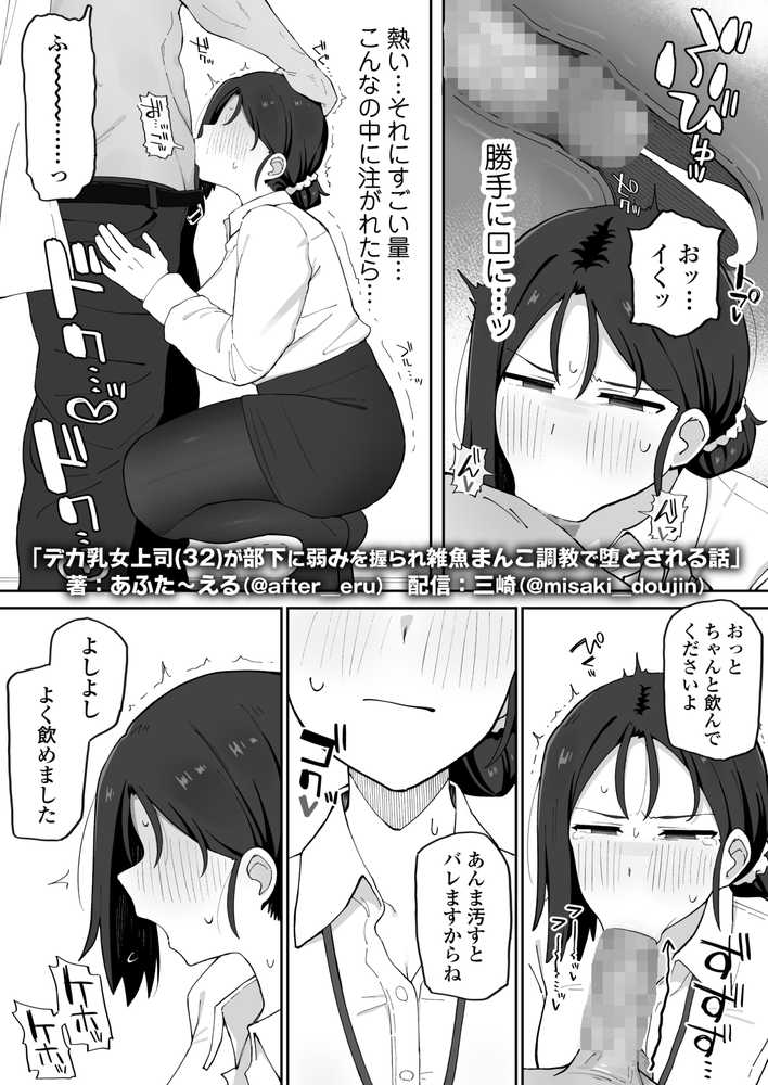 デカ乳女上司(32)が部下に弱みを握られ雑魚まんこ調教で堕とされる話【三崎】 (p28)