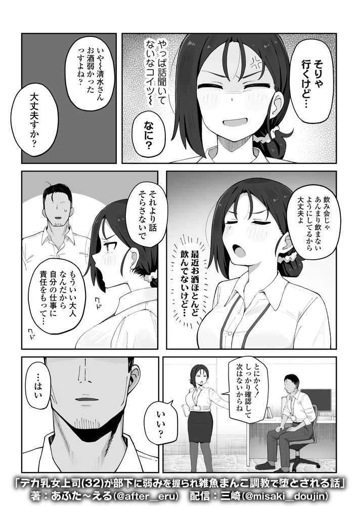 デカ乳女上司(32)が部下に弱みを握られ雑魚まんこ調教で堕とされる話【三崎】 (p3)