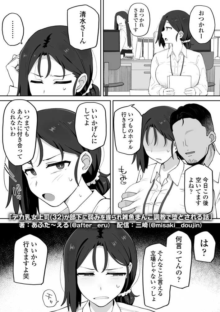 デカ乳女上司(32)が部下に弱みを握られ雑魚まんこ調教で堕とされる話【三崎】 (p31)