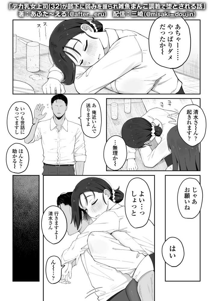 デカ乳女上司(32)が部下に弱みを握られ雑魚まんこ調教で堕とされる話【三崎】 (p5)