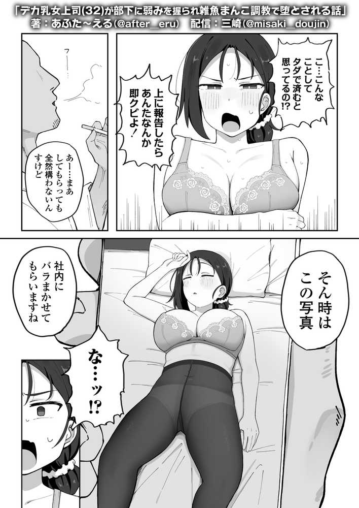 デカ乳女上司(32)が部下に弱みを握られ雑魚まんこ調教で堕とされる話【三崎】 (p7)