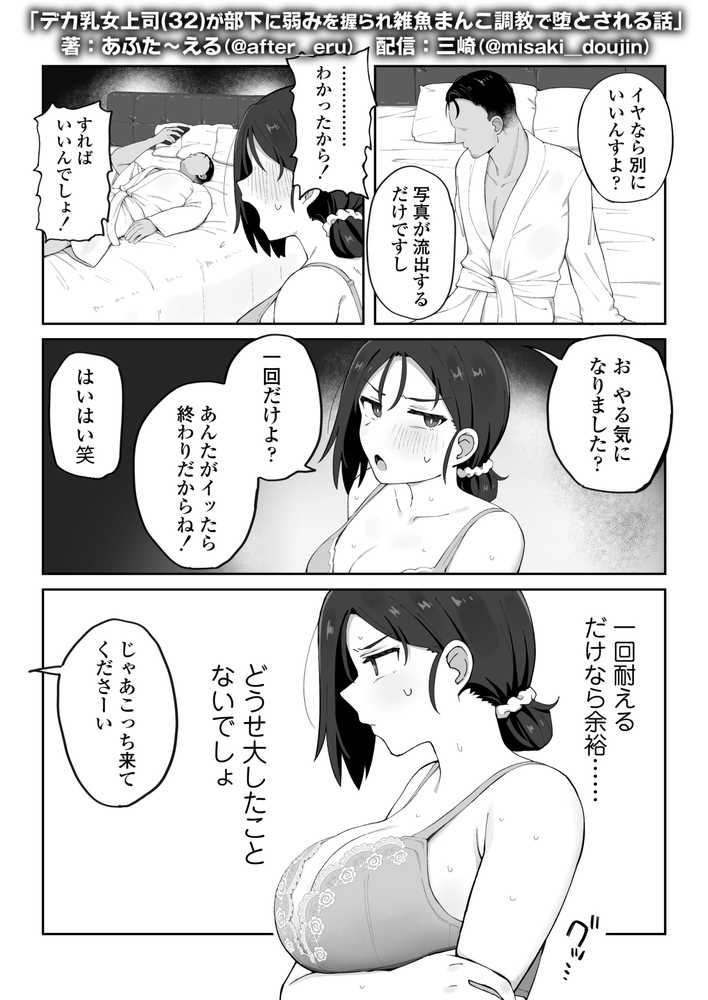 デカ乳女上司(32)が部下に弱みを握られ雑魚まんこ調教で堕とされる話【三崎】 (p9)