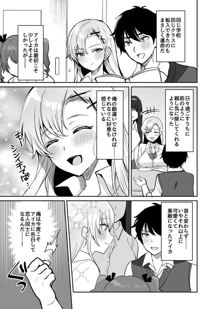 好きな子と両想いになるはずが 取り巻きの女子たちに童貞を奪われた話【めいめいこ】 (p4)