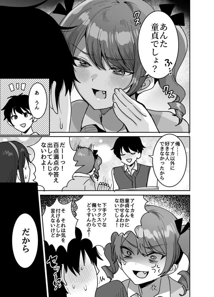 好きな子と両想いになるはずが 取り巻きの女子たちに童貞を奪われた話【めいめいこ】 (p8)