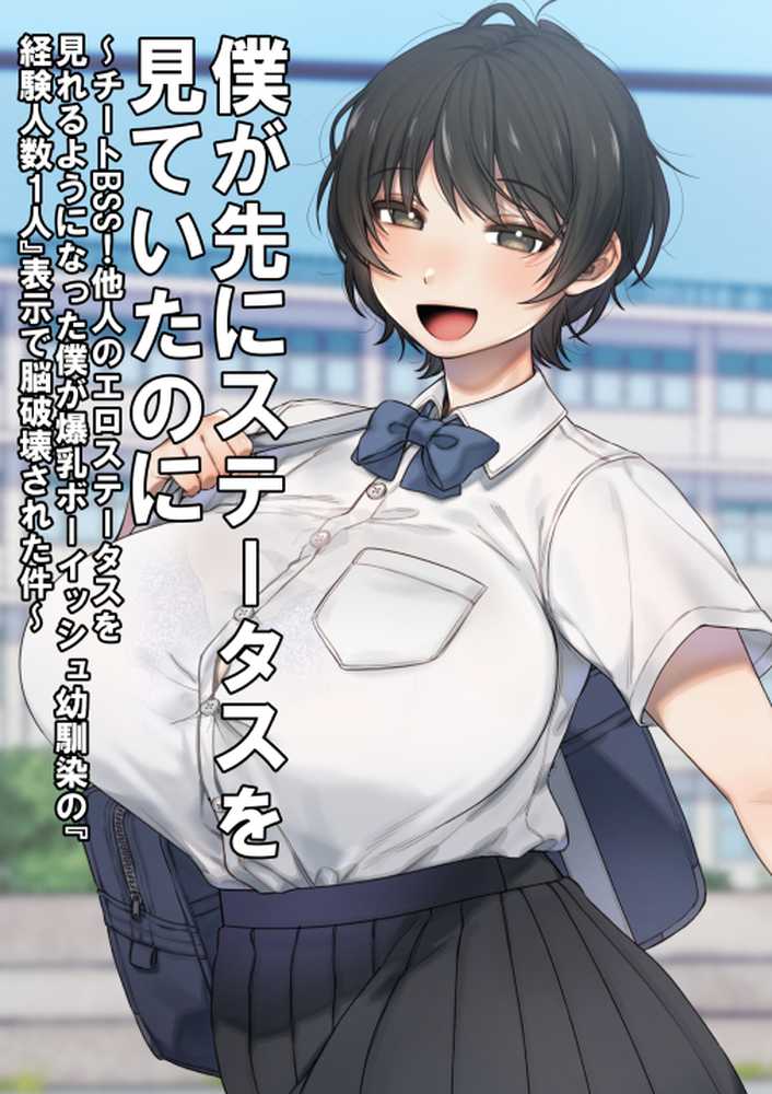 僕が先にステータスを見ていたのに〜チートBSS!他人のエロステータスを見れるようになった僕が爆乳ボーイッシュ幼馴染の『経験人数1人』表示で脳破壊された件〜【グレートキャニオン】 (p1)