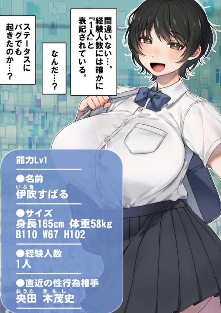 僕が先にステータスを見ていたのに〜チートBSS!他人のエロステータスを見れるようになった僕が爆乳ボーイッシュ幼馴染の『経験人数1人』表示で脳破壊された件〜【グレートキャニオン】 (p33)