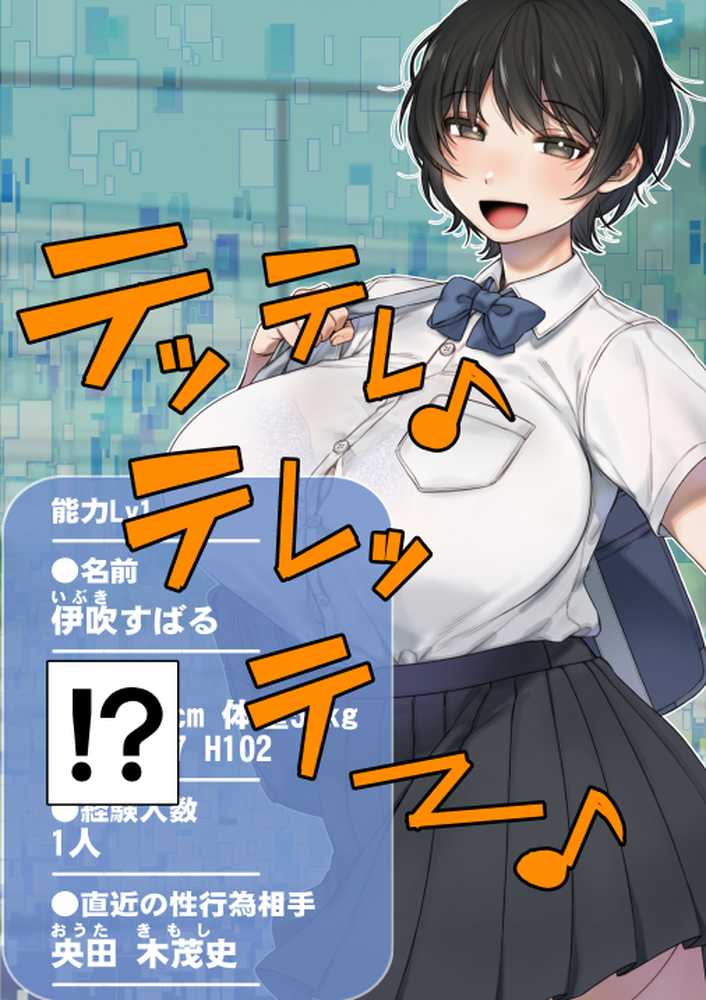 僕が先にステータスを見ていたのに〜チートBSS!他人のエロステータスを見れるようになった僕が爆乳ボーイッシュ幼馴染の『経験人数1人』表示で脳破壊された件〜【グレートキャニオン】 (p38)