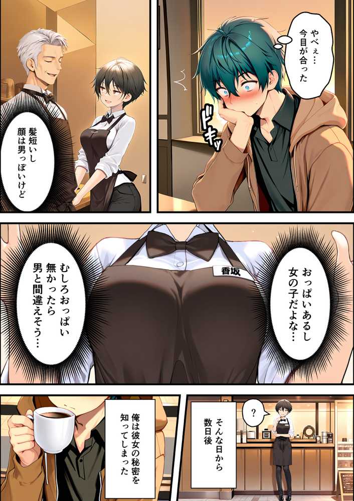 目つきの悪いボーイッシュなTSカフェ店員さんはお願いしたら中出しセックスさせてくれる(チョロい)【悪魔ほろほろ】 (p9)