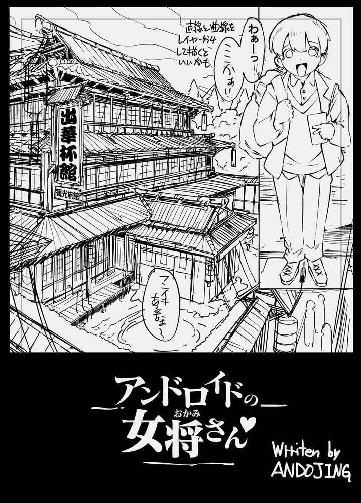 アンドロイドの女将さん【ホワイティッシュ・ブラッカー】 (p4)