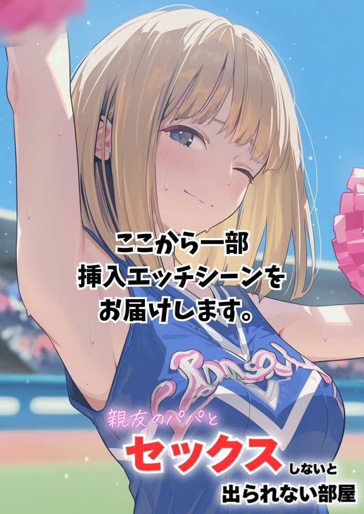 セックスしないと出られない部屋に親友のパパと閉じ込められたんですけど〜！？