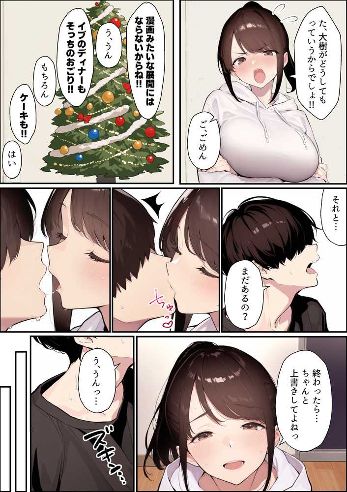 クリスマスプレゼントは寝取られでお願いします! 誰もが羨むHカップ彼女が絶倫チンポでイキ狂い【かめぶっくす】 (p27)