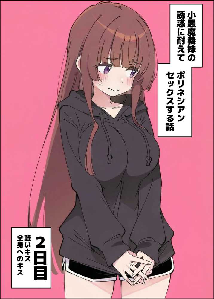 小悪魔義妹の誘惑に耐えてポリネシアンセックスする話【あくめくん】 (p19)