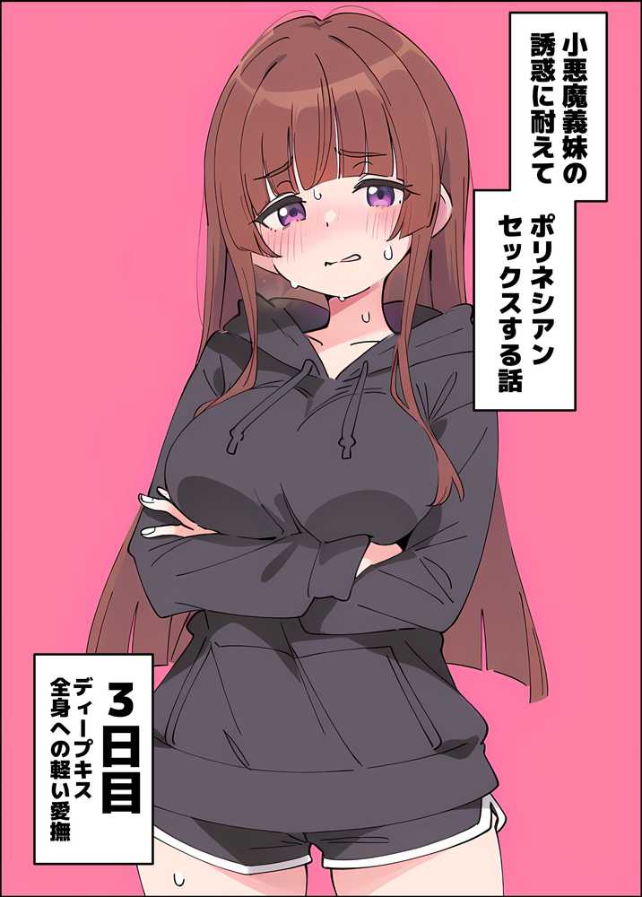 小悪魔義妹の誘惑に耐えてポリネシアンセックスする話【あくめくん】 (p25)