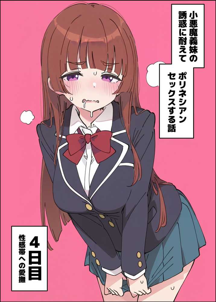 小悪魔義妹の誘惑に耐えてポリネシアンセックスする話【あくめくん】 (p38)