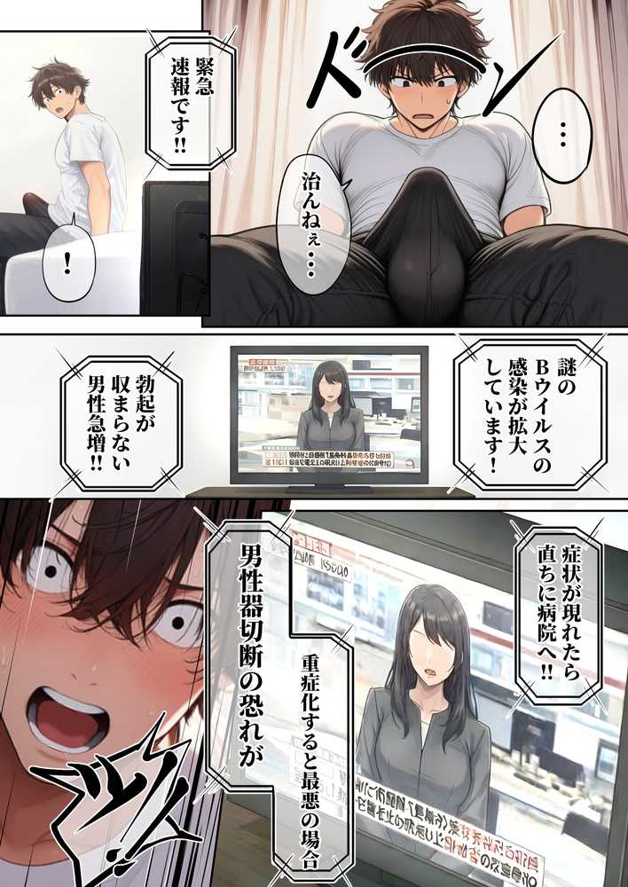 ―勃起ウイルスー カルテ1 〜理想の女とセックスするまで勃起が収まらないBウイルスに感染した童貞の診療録〜