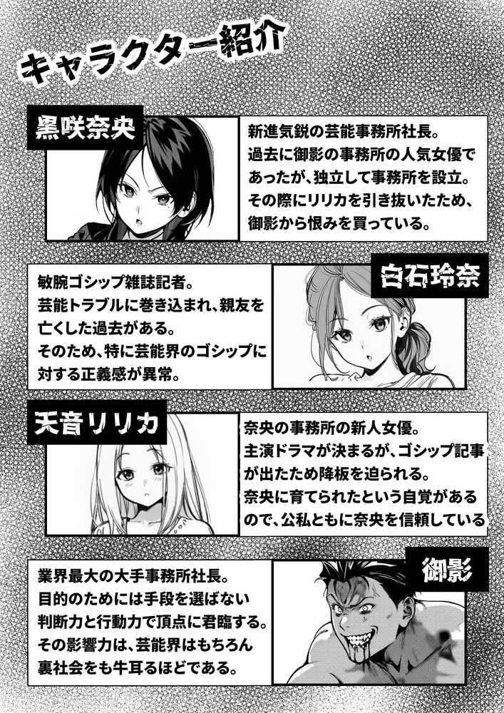 スキャンダルアウト〜このゴシップ砲には’裏’がある〜【世田パイ】 (p1)