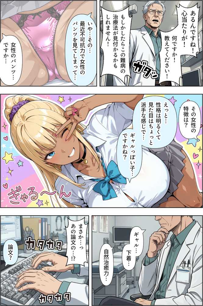 ギャルのパンツは万病に効くらしい