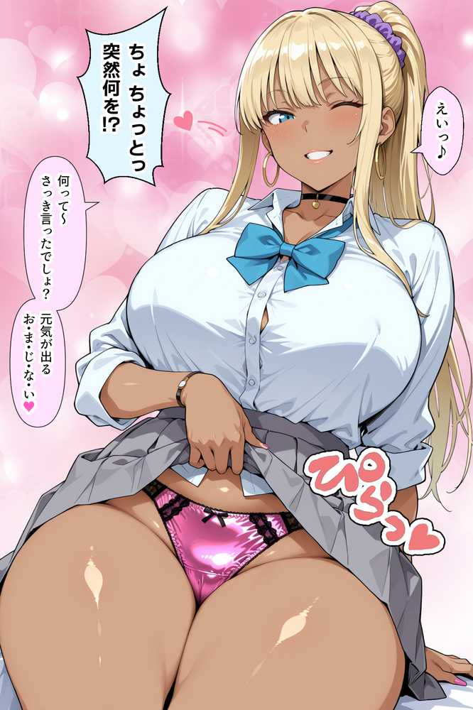 ギャルのパンツは万病に効くらしい