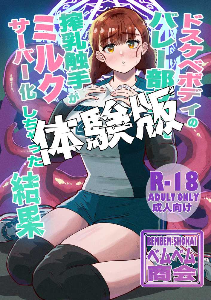 ドスケベボディのバレー部女子を搾乳触手がミルクサーバー化しちゃった結果【ベムベム商会】 (p1)
