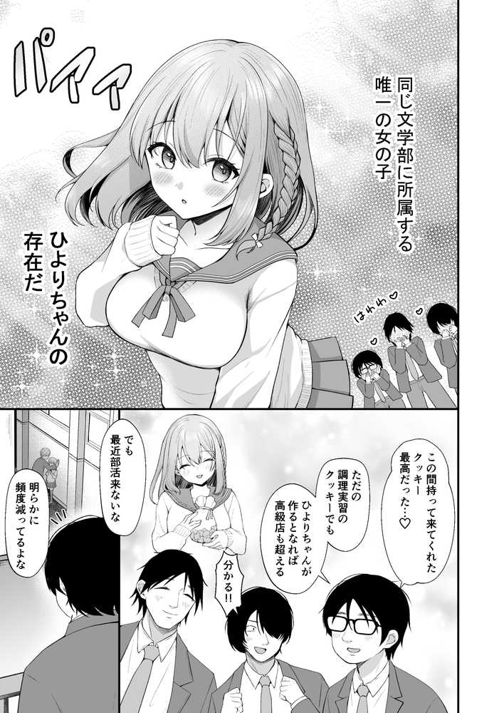 文学部のひよりちゃんはミンナノ雌【みるくそーせーじ】 (p3)
