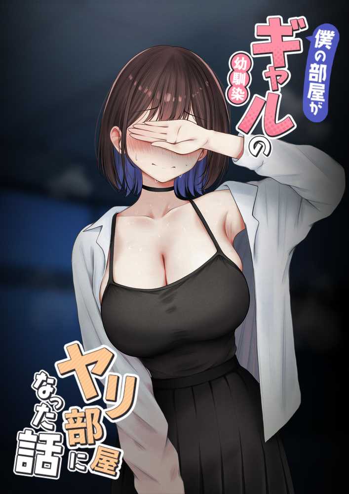 僕の部屋が幼馴染ギャルのヤリ部屋になった話 金欠裏垢女子編【SigMart】 (p2)