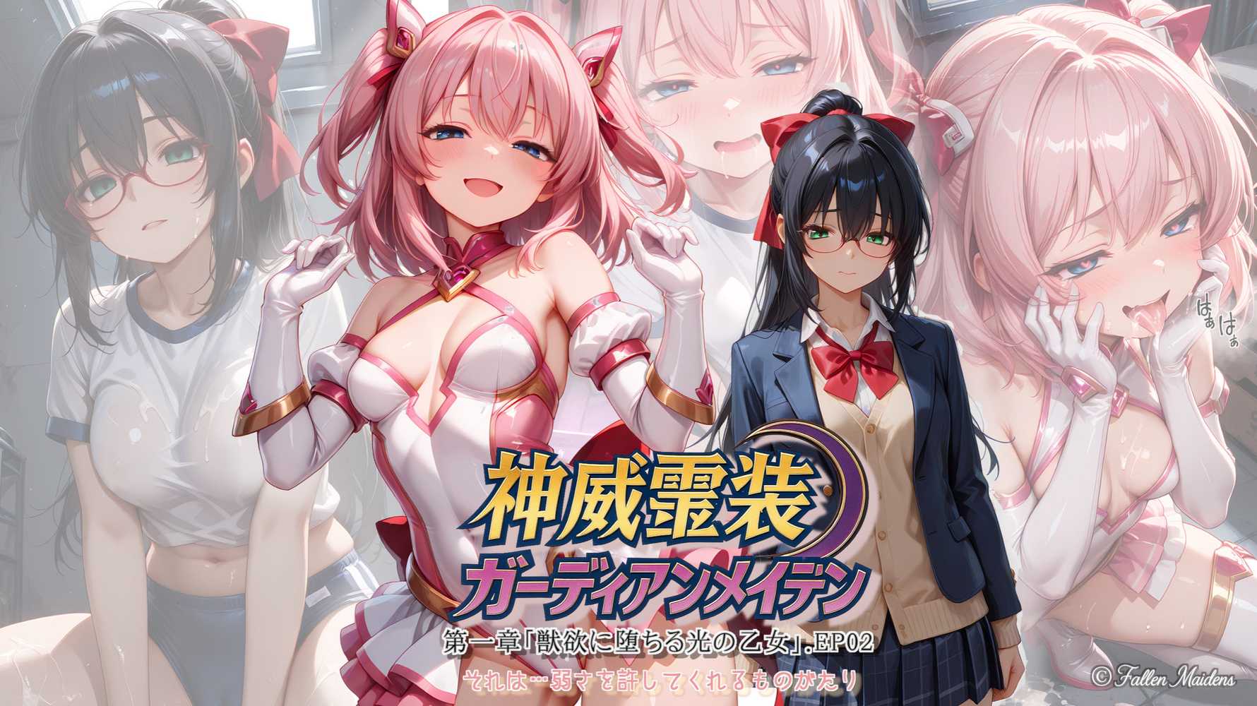 『神威霊装ガーディアンメイデン 第一章「獣欲に堕ちる光の乙女」EP02』